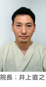 院長：井上直之
