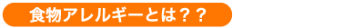 食物アレルギーとは？？