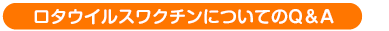 ロタウイルスについてのQ＆A
