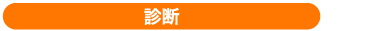 診断