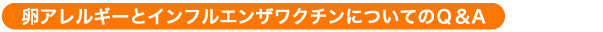 卵アレルギーとインフルエンザワクチンについてのＱ＆A