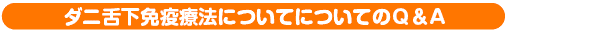 ダニ舌下免疫療法についてについてのQ&A