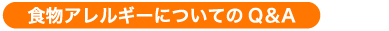 食物アレルギーについてのQ＆A