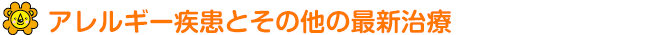 アレルギーについて