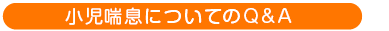 小児喘息についてのQ＆A