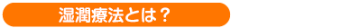湿潤療法アレルギーとは？？