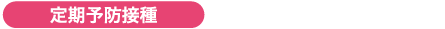 定期予防接種