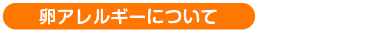卵アレルギーについて