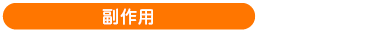 副作用