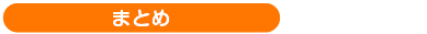 まとめ