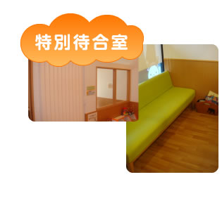 特別待合室