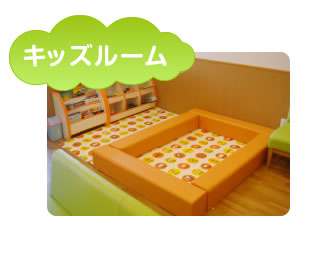 キッズルーム