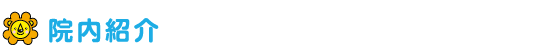 院内紹介