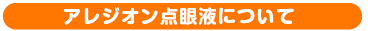 アレジオンについて