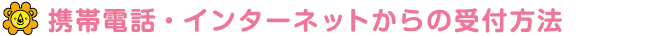 携帯電話・インターネットからの受付方法
