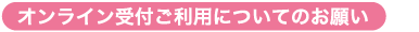 オンライン受付ご利用についてのお願い