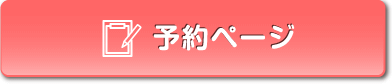 予約ページ