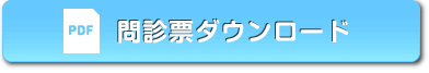 問診票ダウンロード