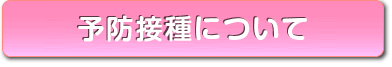 自費予防接種予診票