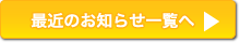 最近のお知らせ一覧へ