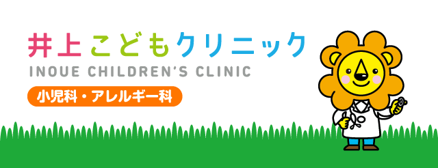 井上こどもクリニック