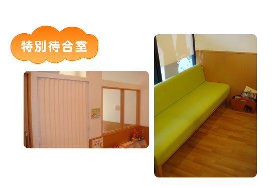 特別待合室
