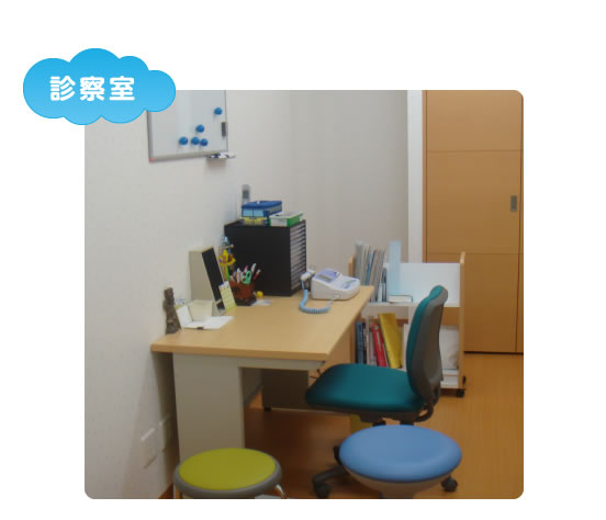 診察室