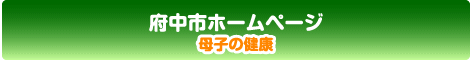 バナー府中