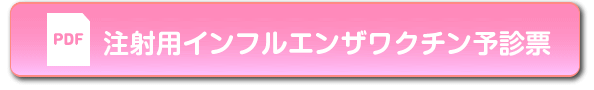 インフルエンザワクチン予診票
