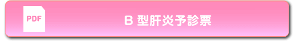 B型肝炎予診票