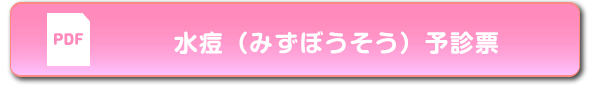 水痘（みずぼうそう）予診票