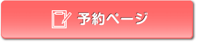 予約ページ
