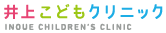 井上こどもクリニック