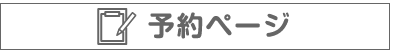 予約ページへ